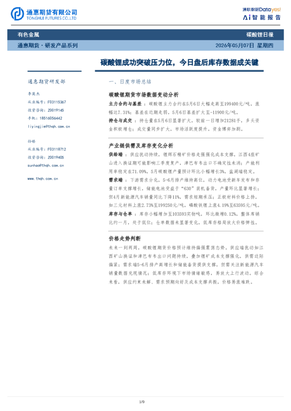 碳酸锂日报：碳酸锂成功突破压力位，今日盘后库存数据成关键