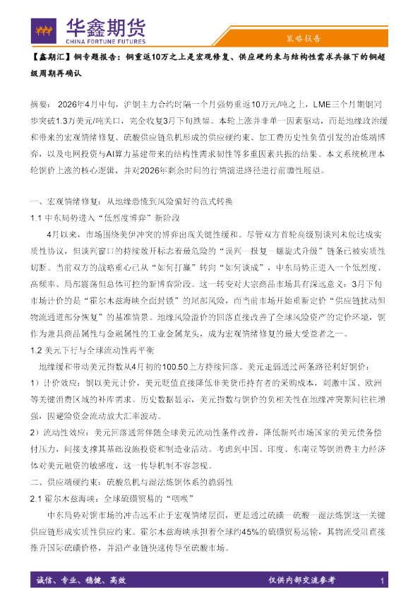 【鑫期汇】铜专题报告：铜重返10万之上是宏观修复、供应硬约束与结构性需求共振下的铜超级周期再确认