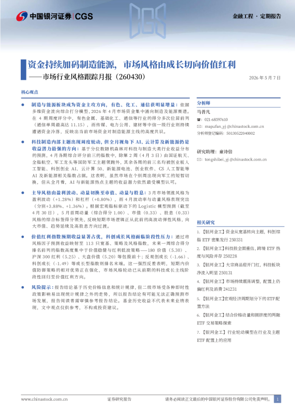 市场行业风格跟踪月报：资金持续加码制造能源，市场风格由成长切向价值红利