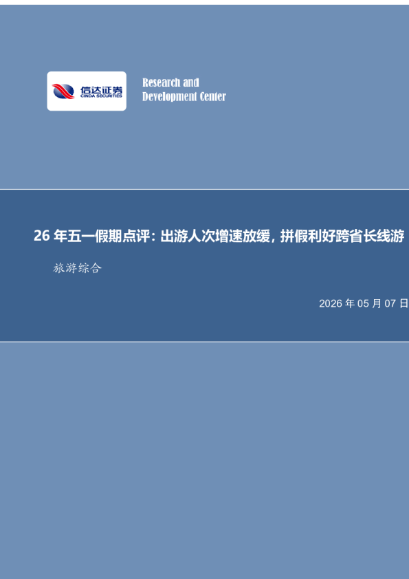 26年五一假期点评：出游人次增速放缓，拼假利好跨省长线游