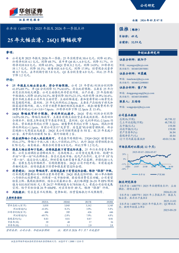2025年报及2026年一季报点评25年大幅出清，26Q1降幅收窄