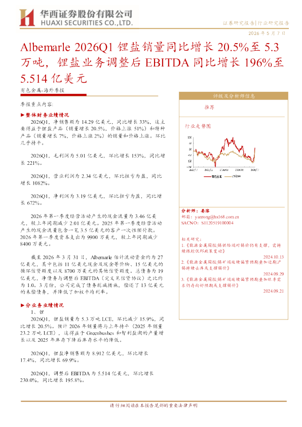 Albemarle 2026Q1 锂盐销量同比增长 20.5%至 5.3 万吨，锂盐业务调整后 EBITDA 同比增长 196%至 5.514 亿美元