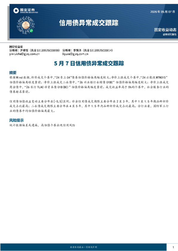 5月7日信用债异常成交跟踪