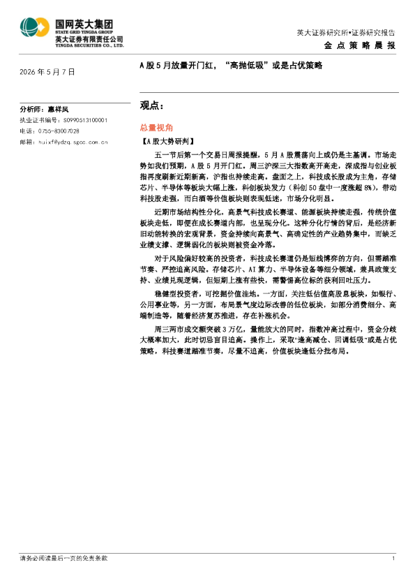 金点策略晨报：A股 5月放量开门红，“高抛低吸”或是占优策略