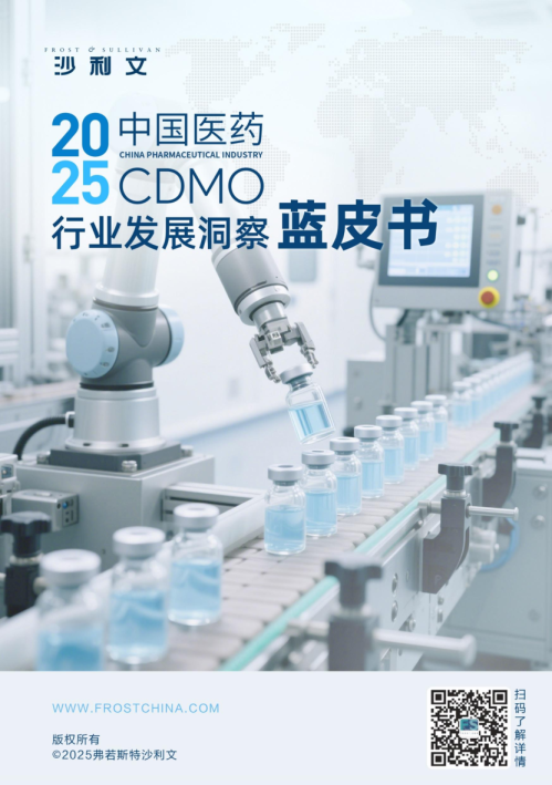2025中国医药CDMO行业发展洞察蓝皮书