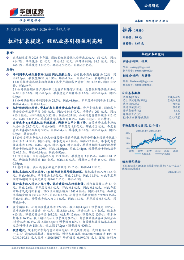 东北证券（000686）2025年报点评：杠杆扩表提速，经纪业务引领盈利高增