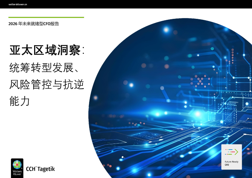 2026 未来就绪型CFO报告