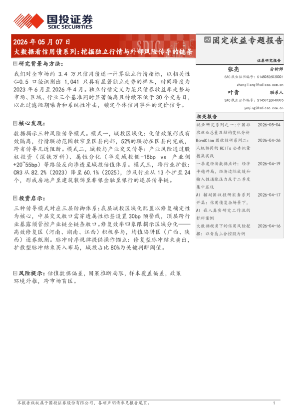 大数据看信用债系列：挖掘独立行情与外部风险传导的链条