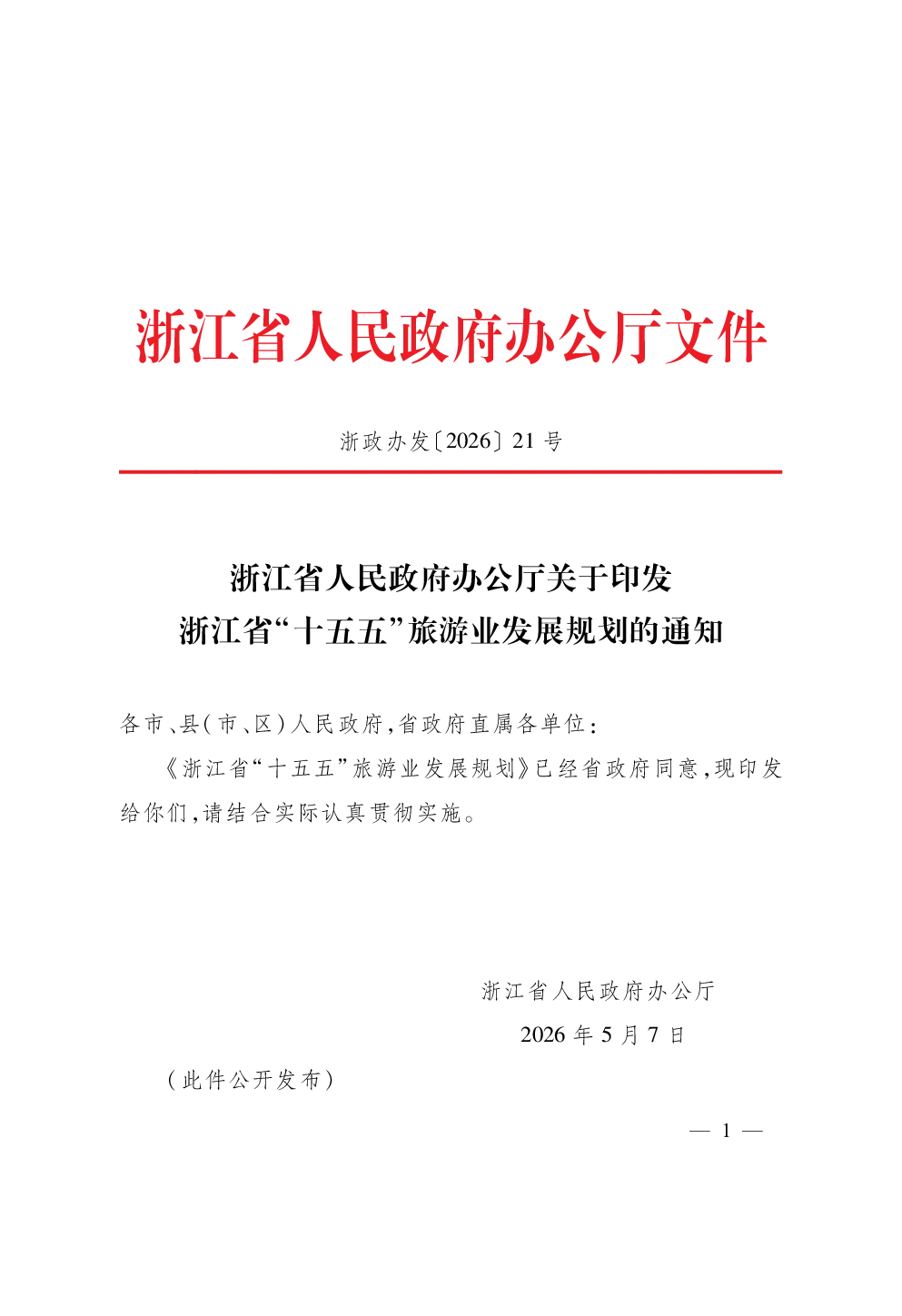 浙江省人民政府办公厅关于印发浙江省‘十五五’旅游业发展规划的通知