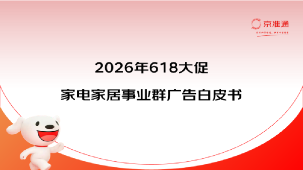 2026年618大促家电家居事业群广告白皮书