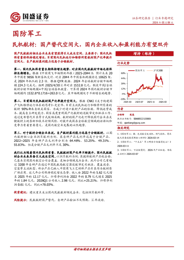 国防军工行业专题研究：民机航材：国产替代空间大，国内企业收入和盈利能力有望双升