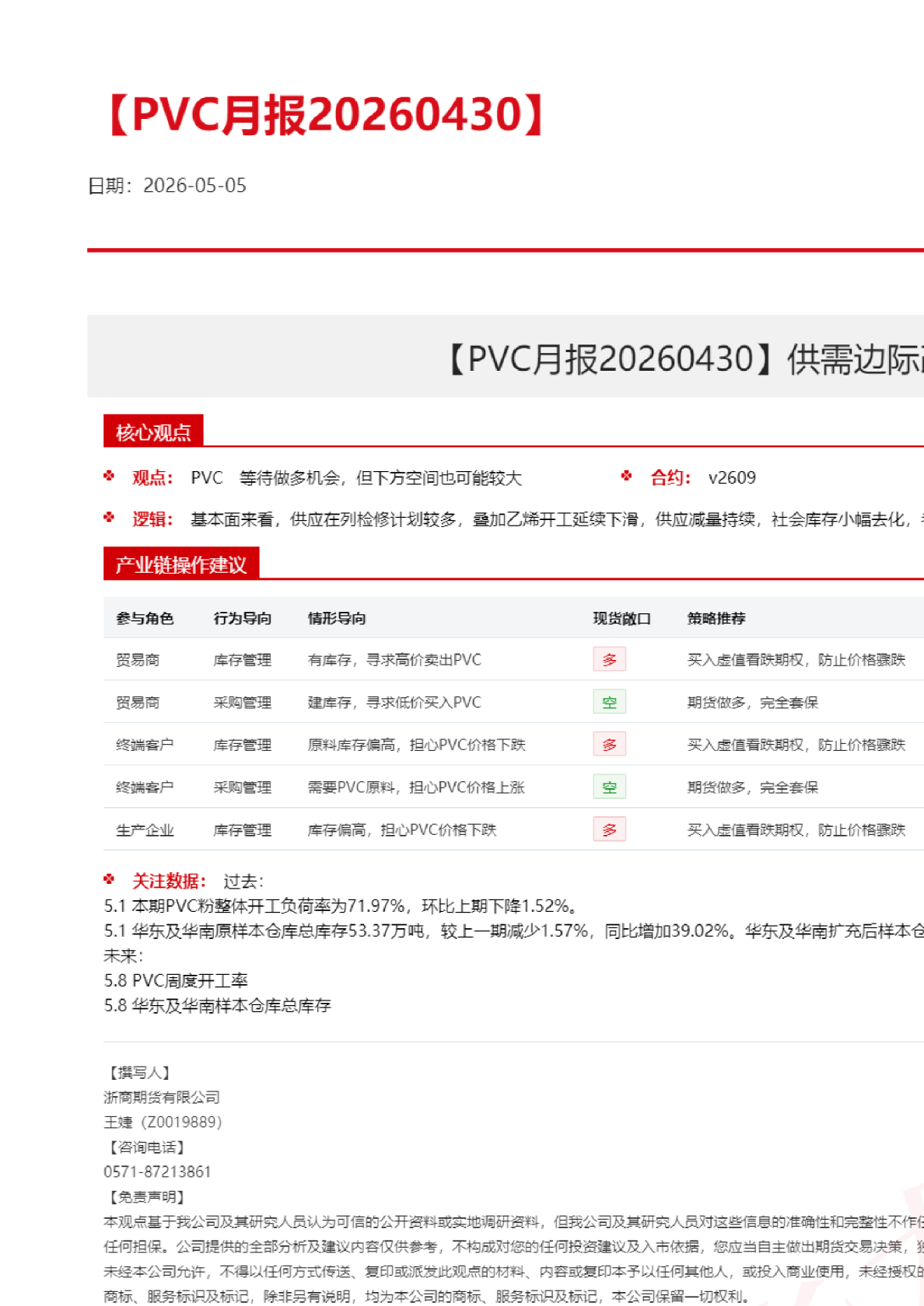 【PVC月报】供需边际改善，社会库存总量高位形成压力