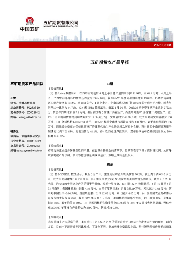 五矿期货农产品早报