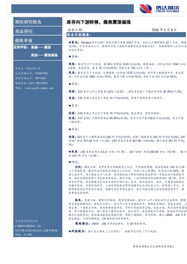 煤焦早报：库存向下游转移，煤焦震荡偏强
