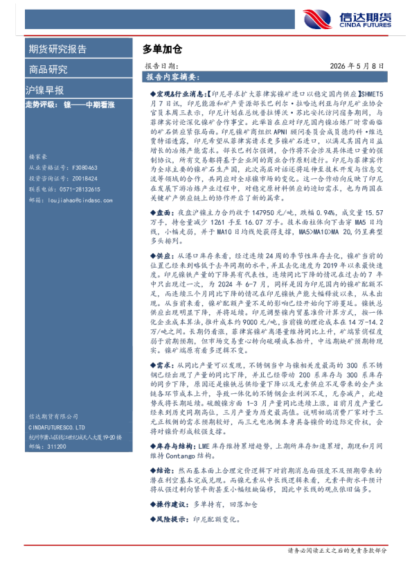 沪镍早报：多单加仓