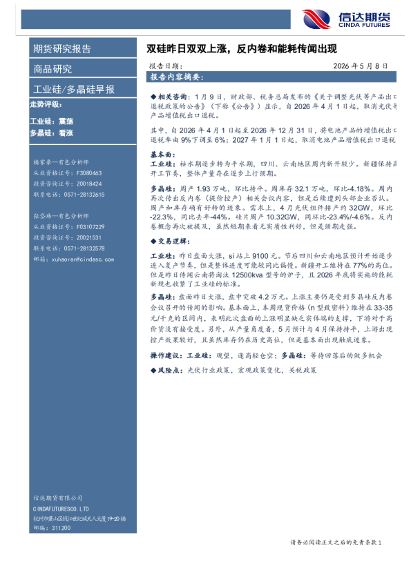 工业硅/多晶硅早报：双硅昨日双双上涨，反内卷和能耗传闻出现