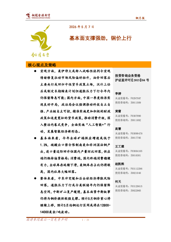 铜月报：基本面支撑强劲，铜价上行