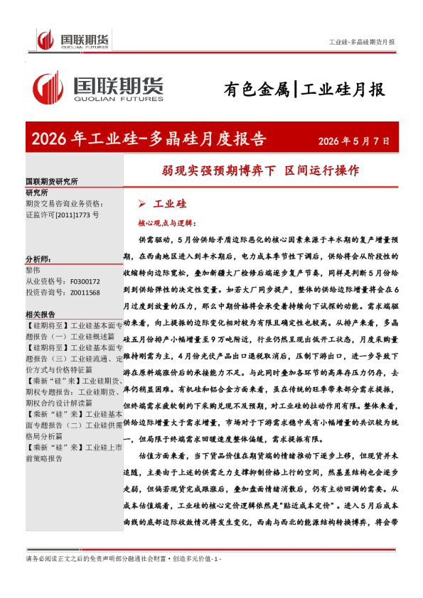 弱现实强预期博弈下区间运行操作：2026年工业硅-多晶硅月度报告