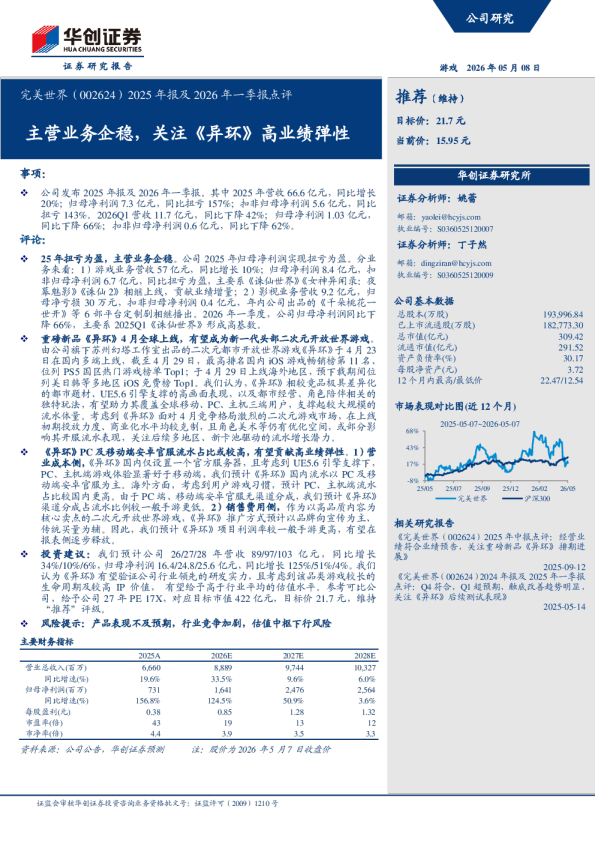 2025年报及2026年一季报点评主营业务企稳，关注《异环》高业绩弹性