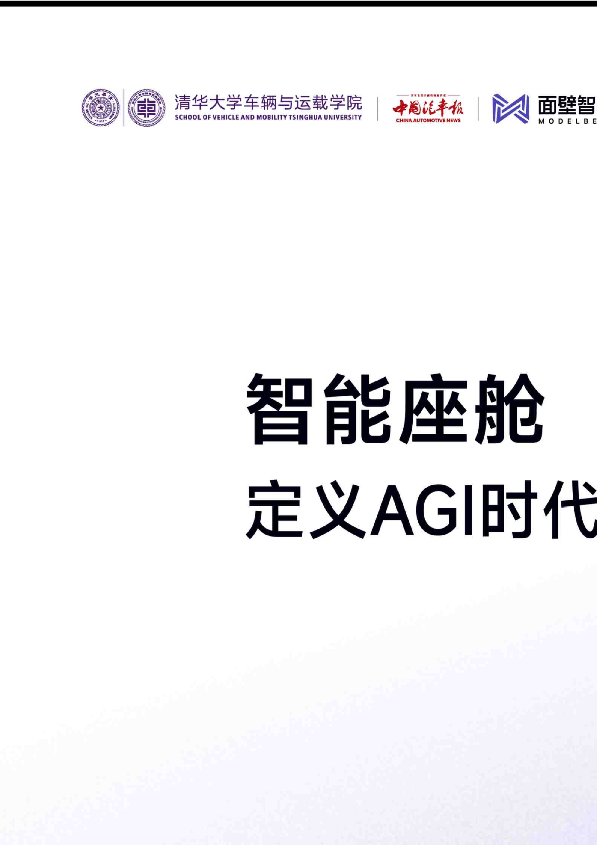 智能座舱：定义AGI时代的汽车新范式