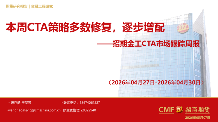 招期金工CTA市场跟踪周报（2026年04月27日-2026年04月30日）：本周CTA策略多数修复，逐步增配