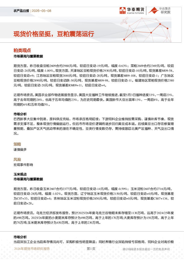 农产品日报：现货价格坚挺，豆粕震荡运行