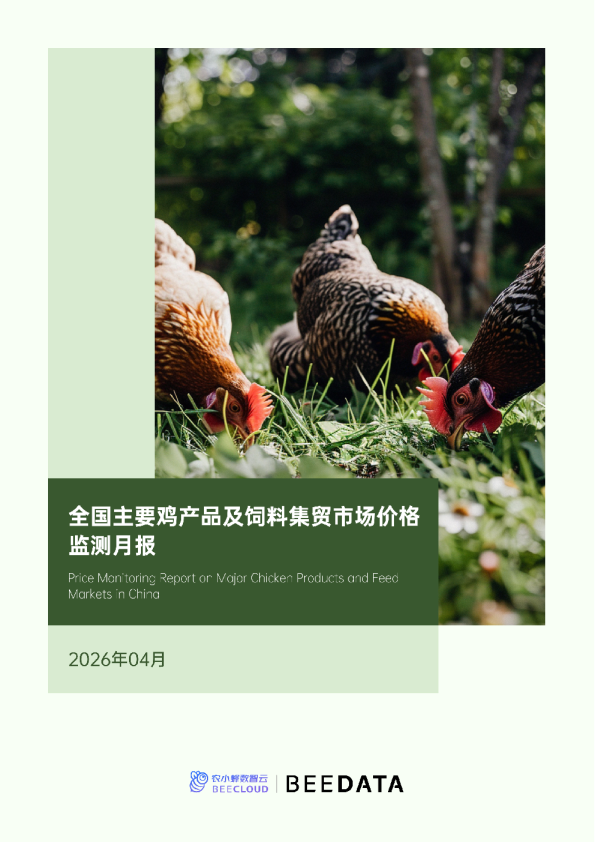 全国主要鸡产品及饲料集贸市场价格监测月报（2026年4月）