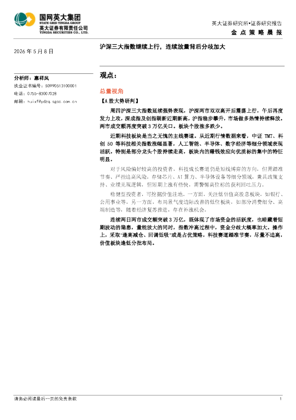 金点策略晨报：沪深三大指数继续上行，连续放量背后分歧加大