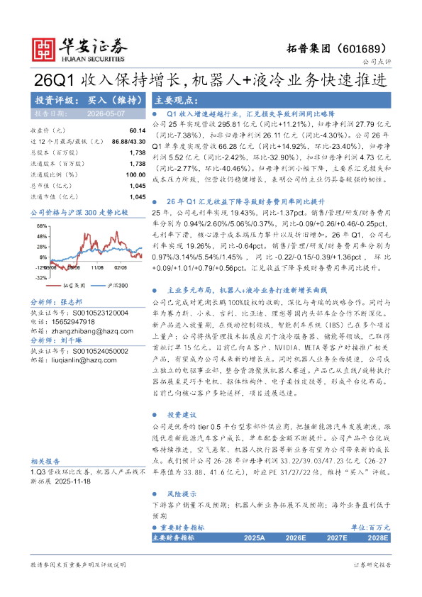26Q1收入保持增长，机器人+液冷业务快速推进