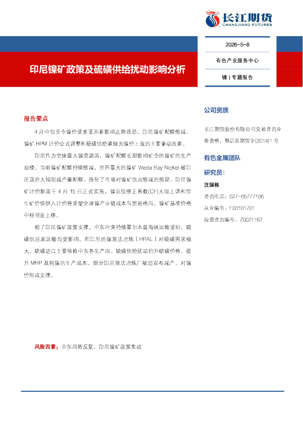 镍|专题报告：印尼镍矿政策及硫磺供给扰动影响分析