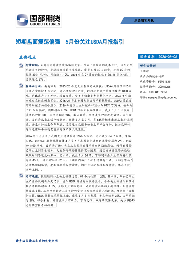 豆类期货月报：短期盘面震荡偏强，5月份关注USDA月报指引