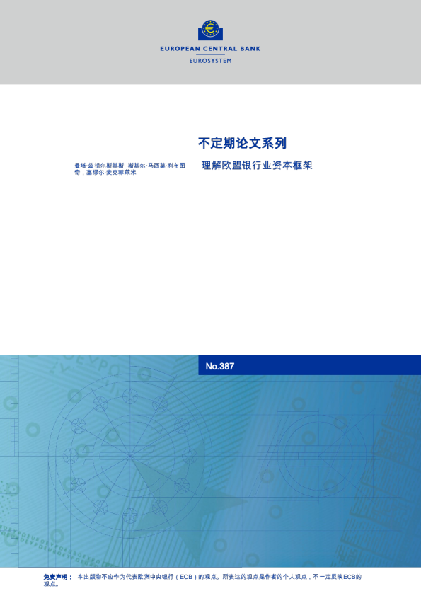 不定期论文系列：理解欧盟银行业资本框架