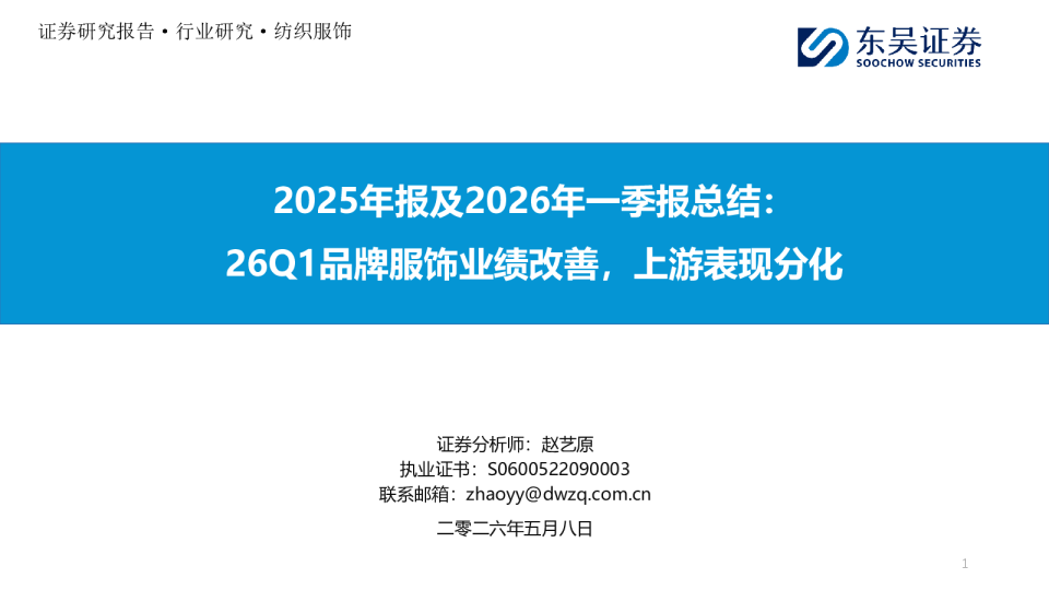 纺织服饰2025年报及2026年一季报总结：26Q1品牌服饰业绩改善，上游表现分化