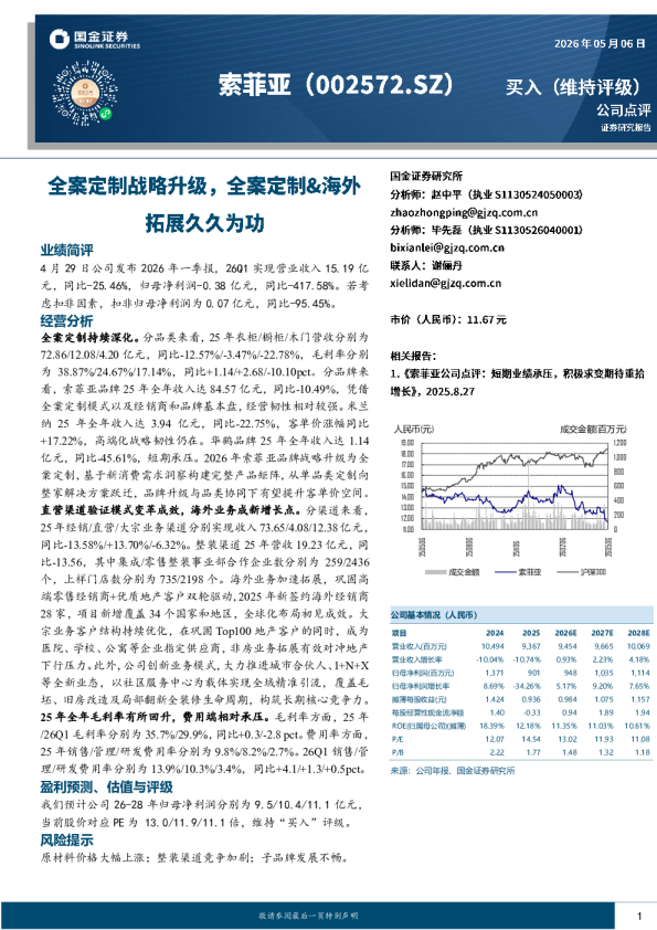 全案定制战略升级，全案定制&海外拓展久久为功