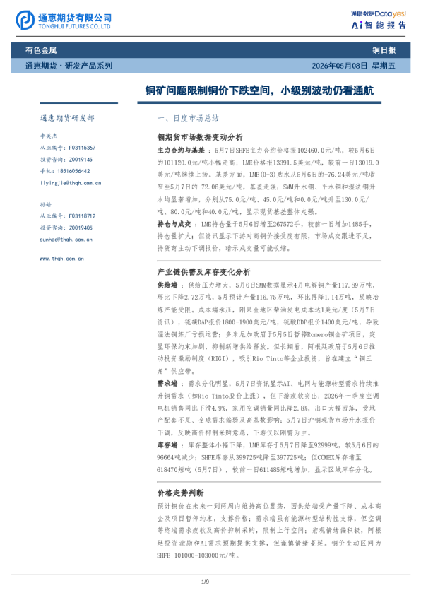 铜日报：铜矿问题限制铜价下跌空间，小级别波动仍看通航