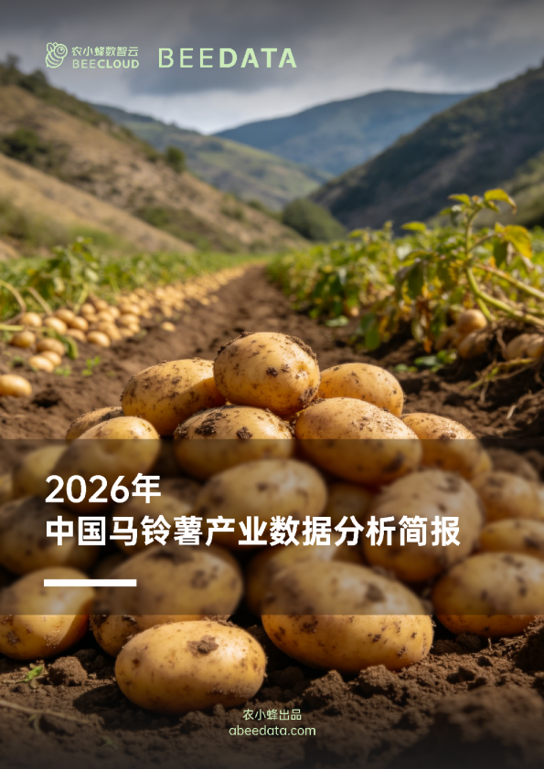 2026年中国马铃薯产业数据分析简报