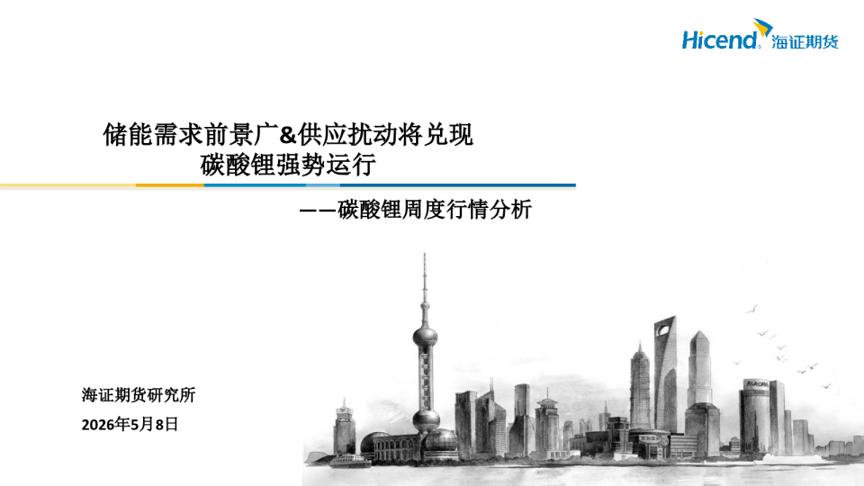 碳酸锂周度行情分析：储能需求前景广&供应扰动将兑现 碳酸锂强势运行
