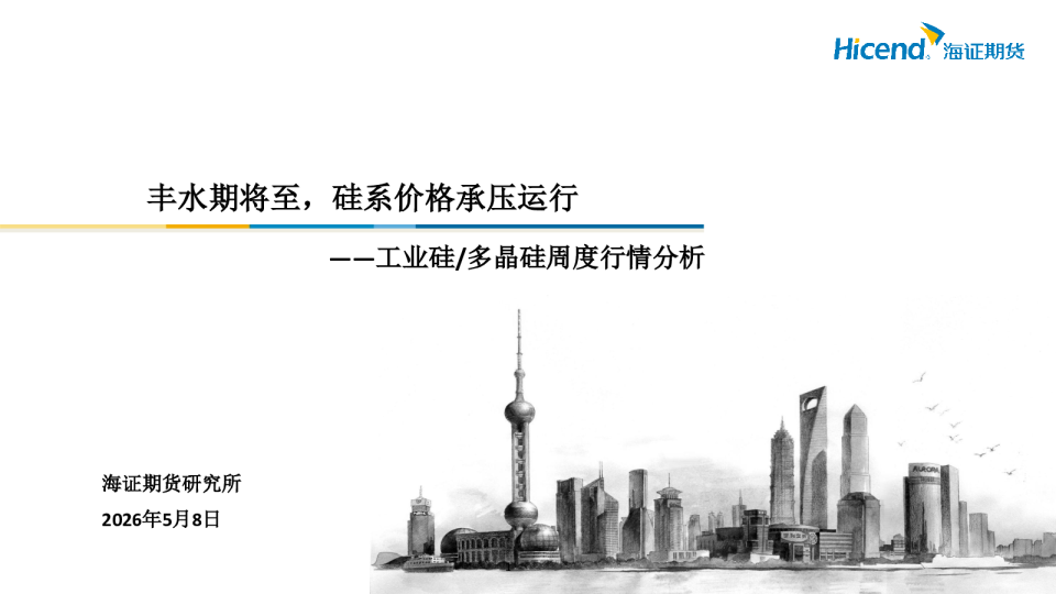 工业硅/多晶硅周度行情分析：丰水期将至，硅系价格承压运行