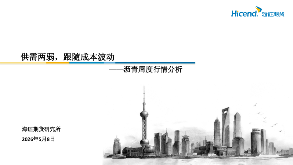 沥青周度行情分析：供需两弱，跟随成本波动