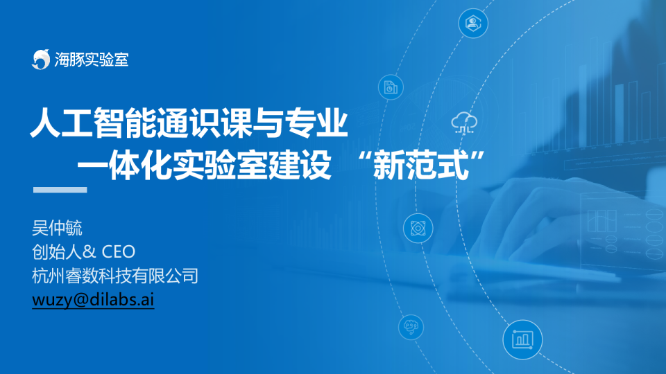 人工智能通识课与专业一体化实验室建设“新范式”