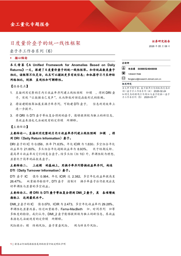因子手工作坊系列(6)：日度量价因子的统一线性框架
