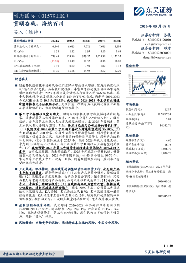 颐海国际(01579.HK)贯颐奋戟，海纳百川