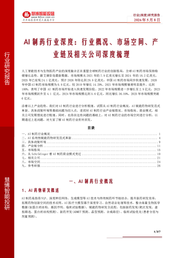 AI制药行业深度：行业概况、市场空间、产业链及相关公司深度梳理