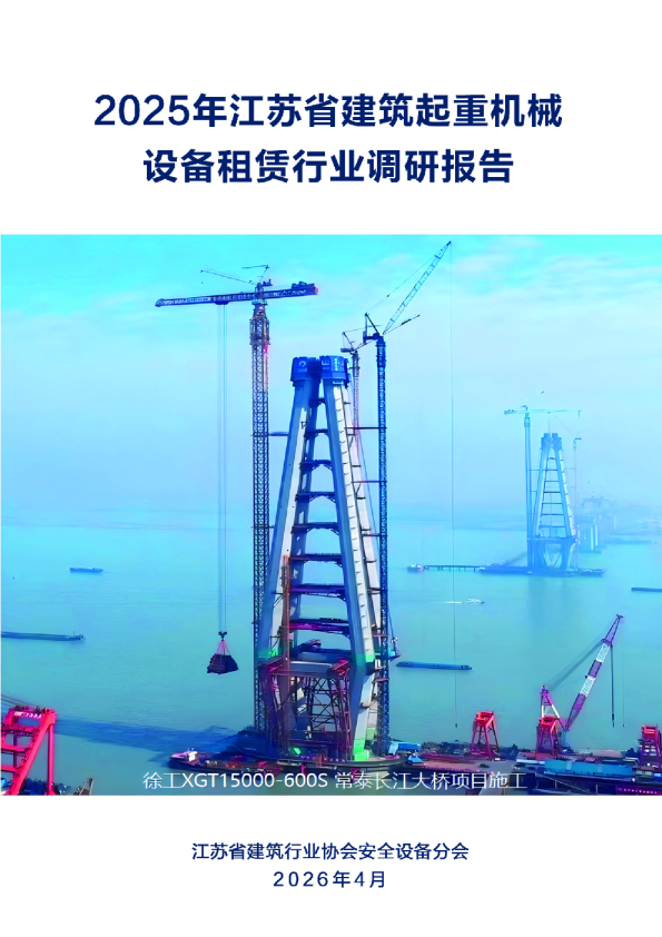 2025年江苏省建筑起重机械设备租赁行业调研报告