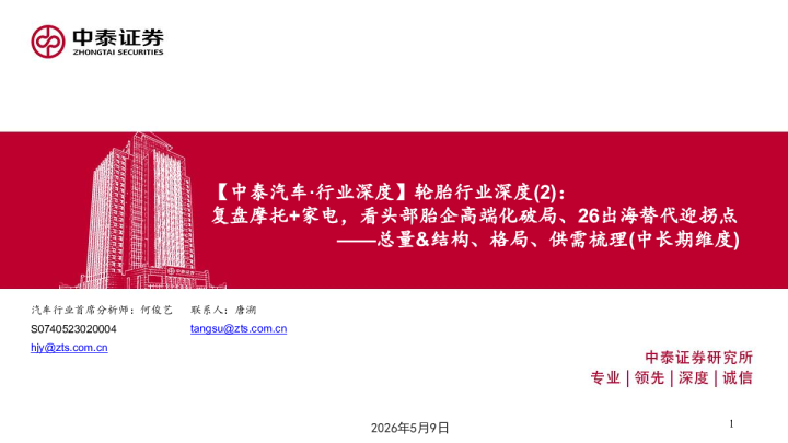 轮胎行业深度(2)：总量&结构、格局、供需梳理(中长期维度)，复盘摩托+家电，看头部胎企高端化破局、26出海替代迎拐点