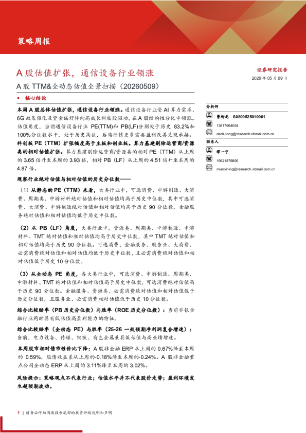 A股TTM&全动态估值全景扫描：A股估值扩张，通信设备行业领涨