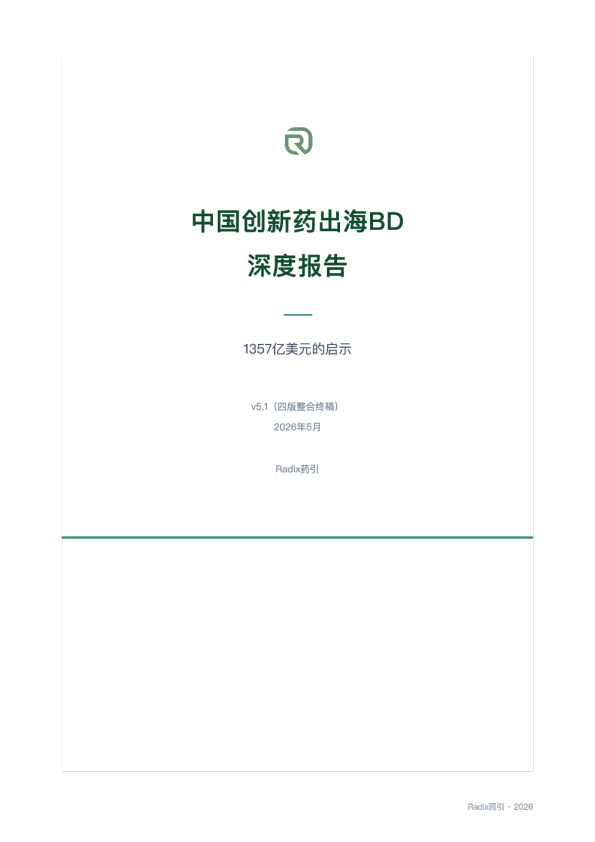中国创新药出海BD深度报告：1357亿美元的启示