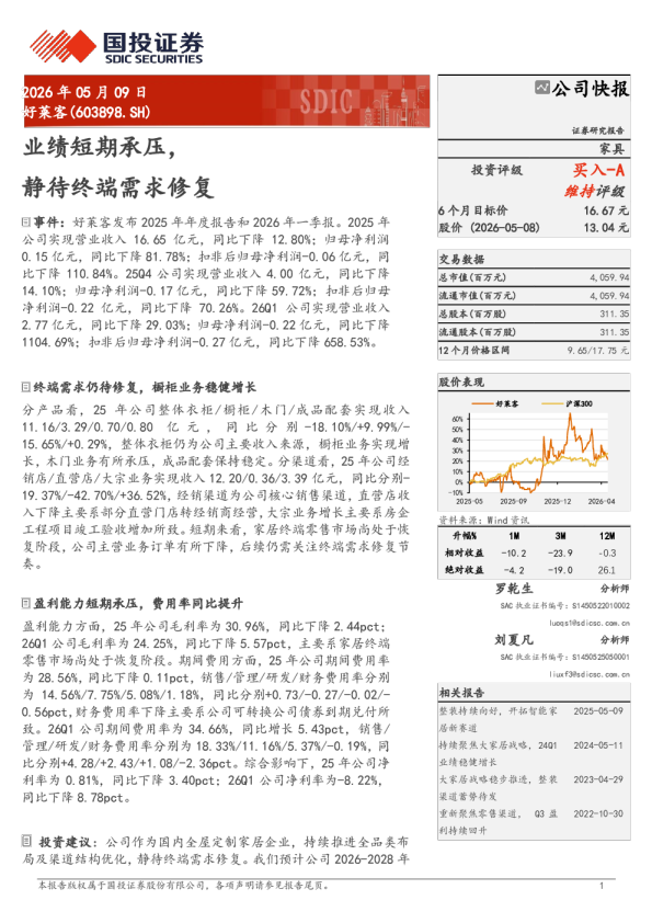 业绩短期承压，静待终端需求修复