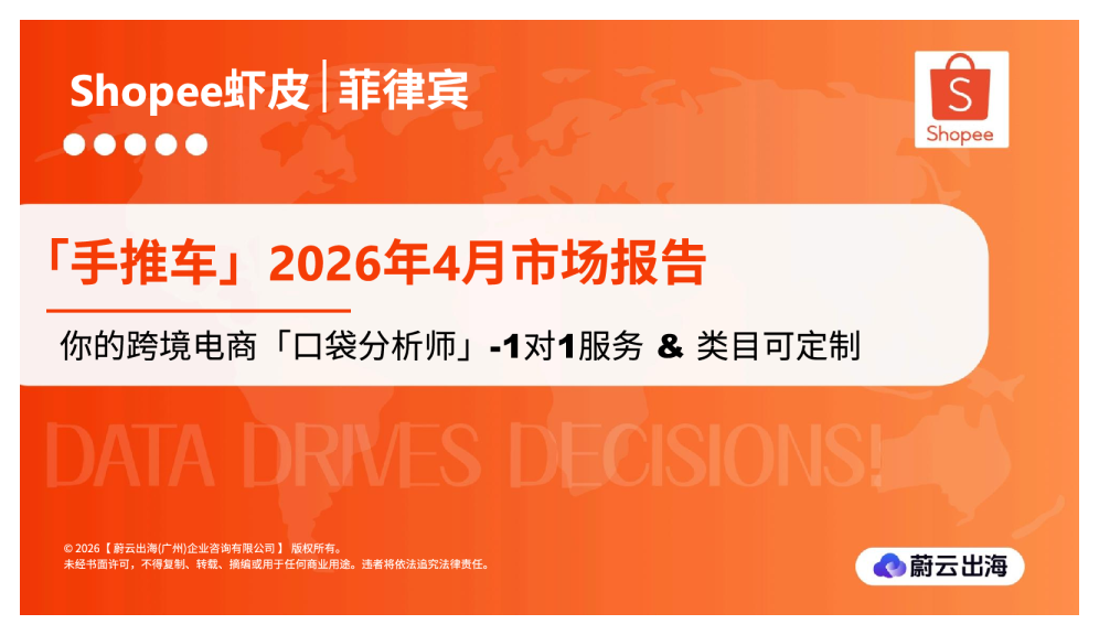 菲律宾Shopee虾皮2026年手推车4月市场动态报告
