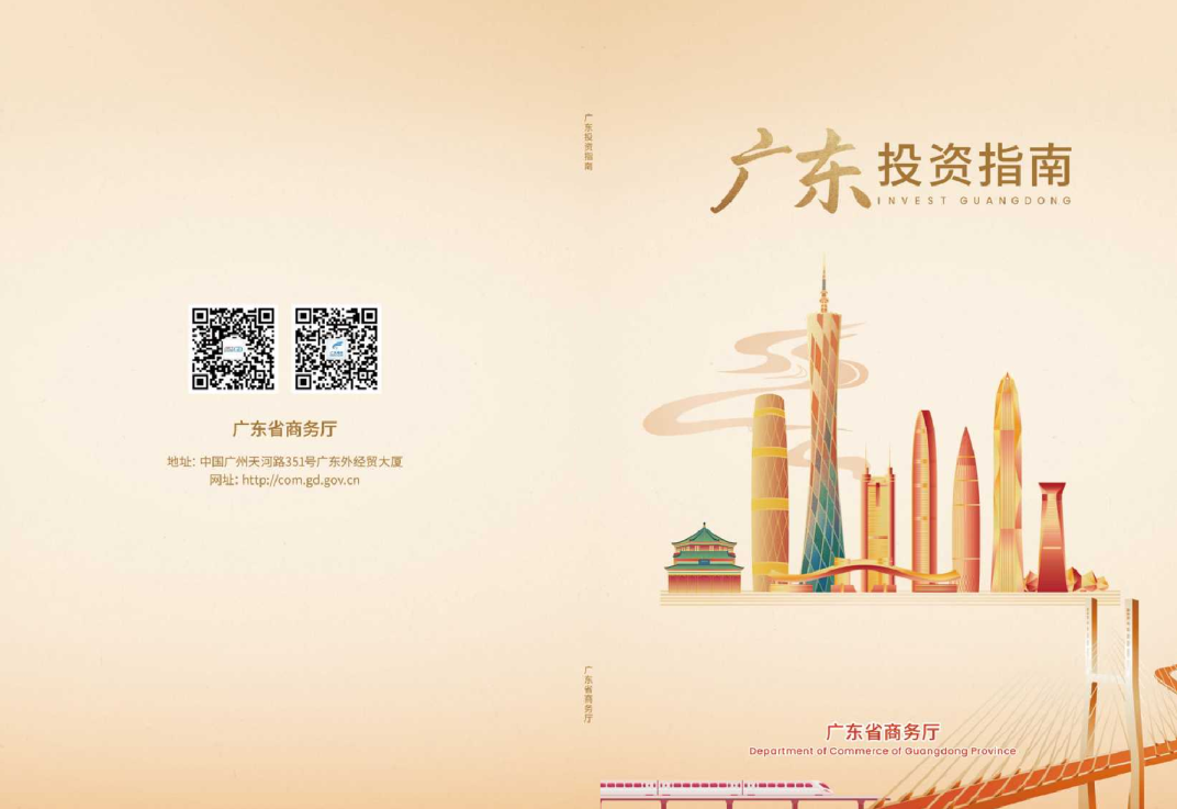 2026广东投资指南